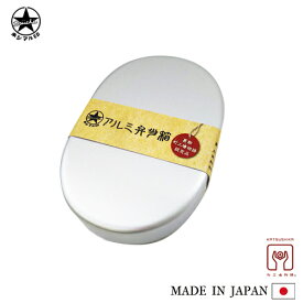 楽天市場 アルミ 弁当箱 400mlの通販