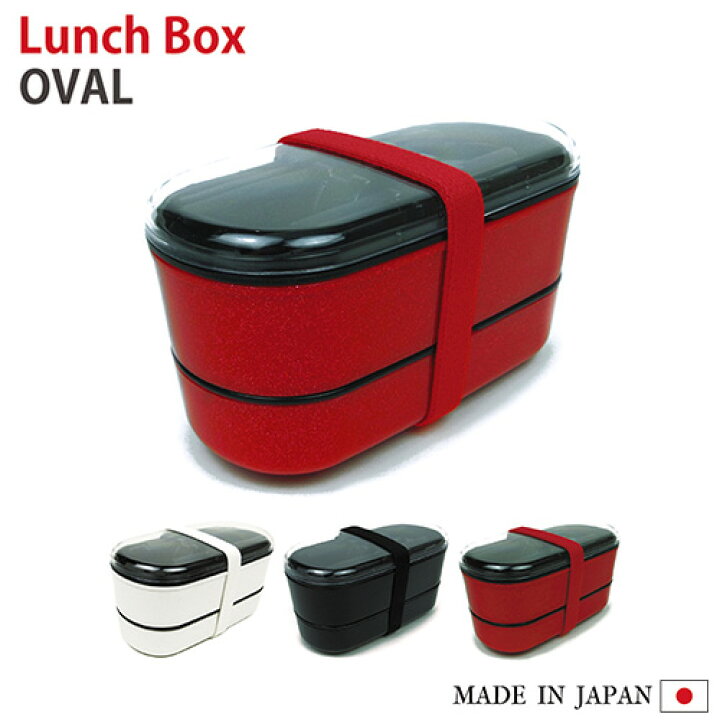 楽天市場 お弁当箱 オーバル 日本製 レンジ対応 抗菌 防臭 弁当箱 ランチボックス ランチbox 純銀 ミューファン 銀イオン 2段 入れ子 箸 箸置き バンド 内フタ付 電子レンジok かわいい おしゃれ 男子 女子 黒 赤 白 3色 ブラック レッド ホワイト タマカネ ｔｉ ａｍ