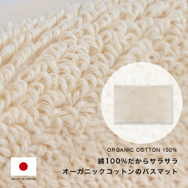 TMオーガニックコットン バスマット オーガニックコットン コットン 綿 天然素材 洗濯可 洗える シンプル 無地 ナチュラル おしゃれ かわいい さらさら バス 風呂 足ふきマット 40×60cm キナリ ホワイト 日本製 タマカネ