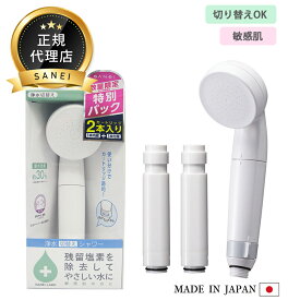 【数量限定】SANEI 浄水切替えシャワー 特別パック PS7964-80XA-MW2-ZA (浄水カートリッジ2本入り) シャワーヘッド 塩素除去 節水 浄水 残留塩素 切り替え シャワー お風呂 バス ホワイト 白 日本アトピー協会推薦品 子供 赤ちゃん ベビー 敏感肌 日本製