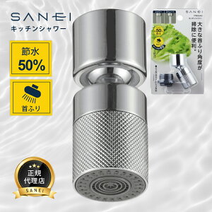 SANEI �L�b�`���V�����[ �ߐ�50% �X�g���[�g�E�V�����ؑ֎� PM2540�L�b�`���V�����[ SANEI �O�h �ߐ� �H���s�v �䏊 �֌� ��U��V�����[ �g���₷���p�x���� �ߐ� �ߖ� �����ؑ� �X�g���[�g �A�� 