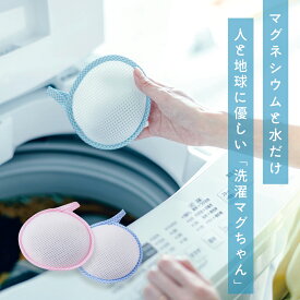 洗たくマグちゃん 1個(50g) 洗濯マグちゃん マグちゃん 洗濯まぐちゃん 洗たくマグちゃん magchan　洗濯　洗浄　消臭　すすぎ1回　地球にやさしい　界面活性剤ゼロ　マグネシウム