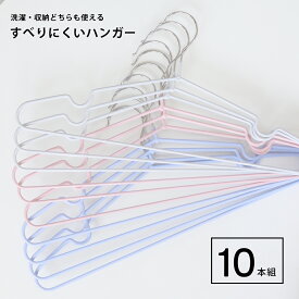 洗濯・収納どちらも使えるすべりにくいハンガー10本組滑らない 滑止め ハンガー ステンレス 10本 セット 洗濯 洗濯物 洗濯用 滑らない 収納 まとめ買い おしゃれ 大人