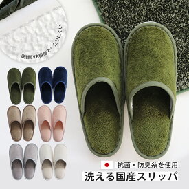 TMミューファンα 洗えるスリッパ (〜25cm) 日本製 抗菌 防臭 洗濯可 洗える 銀イオン ミューファン 無地 かわいい おしゃれ シンプル トイレ スリッパ ホワイト グレー ベージュ ネイビー モスグリーン ピンク 白 紺 緑 カーキ タマカネ 国産