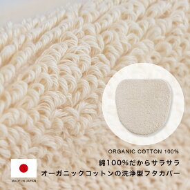 TMオーガニックコットン フタカバー ( 洗浄暖房用 ) ふた オーガニックコットン コットン 綿 天然素材 日本製 洗濯可 洗える 無地 キナリ ホワイト シンプル ナチュラル おしゃれ かわいい トイレタリー トイレ 洗浄暖房 洗浄暖房型 タマカネ