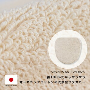 TMオーガニックコットン フタカバー ( 洗浄暖房用 ) ふた オーガニックコットン コットン 綿 天然素材 日本製 洗濯可 洗える 無地 キナリ ホワイト シンプル ナチュラル おしゃれ かわいい ト
