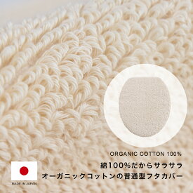 TMオーガニックコットン フタカバー ( 普通型 ) ふた オーガニックコットン コットン 綿 天然素材 日本製洗濯可 洗える 無地 キナリ ホワイト シンプル ナチュラル おしゃれ かわいい トイレタリー トイレ 普通フタカバー 普通型 普通用 タマカネ