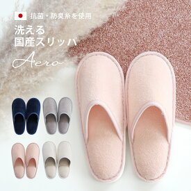 Aeroμ 洗えるスリッパ(～25cm) 日本製 抗菌 防臭 臭わない 洗濯可 銀イオン 純銀糸 ミューファン シンプル 無地 クッション ふかふか かわいい おしゃれ 可愛い トイレ インテリア スリッパ ホワイト ピンク グレー ネイビー タマカネ アエロ 国産