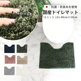 TMミューファンα トイレマット (ユニット（小）) 40×50cm 日本製 抗菌 防臭 洗濯可 洗える 銀イオン ミューファン トイレ マット 無地 かわいい おしゃれ シンプル 光沢 ホワイト グレー ネイビー モスグリーン ベージュ ピンク 紺 緑 カーキ