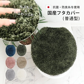 TMミューファンα フタカバー ( 普通型 ) ふた 日本製 抗菌 防臭 洗濯可 洗える 銀イオン 純銀糸 ミューファン トイレ 普通 無地 かわいい おしゃれ シンプル 光沢 高級感 きれい ホワイト グレー ネイビー モスグリーン ベージュ ピンク 白 紺 緑