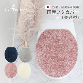 Aeroμ フタカバー ( 普通型 ) ふた 日本製 抗菌 防臭 洗濯可 洗える 銀イオン 純銀糸 ミューファン トイレ 普通 普通用 無地 かわいい 可愛い おしゃれ シンプル 光沢 高級感 きれい 4色(ホワイト・グレー・ネイビー・ピンク）タマカネ 白 紺 アエロ