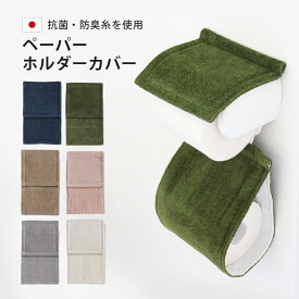 TMミューファンα ペーパーホルダーカバー 日本製 抗菌 防臭 洗濯可 洗える 銀イオン ミューファン トイレットペーパーホルダー かわいい 可愛い おしゃれ シンプル ホワイト グレー ネイビー モスグリーン ベージュ ピンク 紺 緑 カーキ
