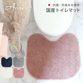 Aeroμ トイレマット 日本製 抗菌 防臭 臭わない 洗濯可 洗える 銀イオン 純銀糸 ミューファン トイレ マット 滑り止め 無地 かわいい おしゃれ シンプル 光沢 高級感 きれい ホワイト グレー ネイビー ピンク マカネ 白 紺 アエロ