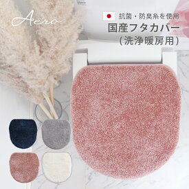 Aeroμ フタカバー ( 洗浄暖房用 ) ふた 日本製 抗菌 防臭 洗濯可 洗える 銀イオン 純銀糸 ミューファン トイレ 洗浄暖房型 洗浄暖房 無地 かわいい 可愛い おしゃれ シンプル 光沢 高級感 ホワイト グレー ネイビー ピンク タマカネ 白 紺 国産