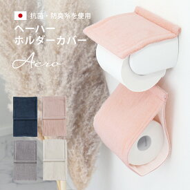 Aeroμ ペーパーホルダーカバー 日本製 抗菌 防臭 洗濯可 洗える 銀イオン 純銀糸 ミューファン トイレ ペーパーホルダー トイレットペーパー 無地 かわいい おしゃれ シンプル きれい ホワイト グレー ネイビー ピンク タマカネ 白 紺 アエロ 国産