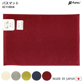 踏みたくなるバスマット Fumi Fumi バスマット タオル地 抗菌 防臭 ミューファン 日本製 純銀糸 銀イオン Ag さらさら 臭わない おしゃれ かわいい 可愛い 泉州 タオル 国産 ホワイト グレー グレージュ ネイビー グリーン レッド 赤 白 紺 黄緑 タマカネ