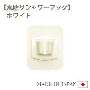 水貼りシャワーフック 強力 シャワーフック シャワーホルダー シャワー掛け 強力吸着 吸盤 目地OK 落ちにくい 横すべりなし 簡単着脱 3色(ホワイト・オレンジ・ブルー)日本製 ジポン