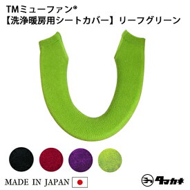 【在庫限り】TMミューファン1 便座カバー ( 洗浄暖房型 ) 日本製 抗菌 防臭 銀イオン 洗濯可 洗える 洗浄暖房用 トイレ おしゃれ かわいい シンプル 無地 リーフグリーン 緑 黄緑 グリーン 純銀糸 ミューファン タマカネ 国産
