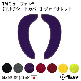 【在庫限り】TMミューファン 便座カバー ( 吸着 ) 日本製 抗菌 防臭 銀イオン 洗濯可 洗える 貼る 置くトイレ シンプル おしゃれ かわいい Ag ブラック グレー ヴァイオレット レッド ホットレッド イエロー グリーン 黒 紫 赤 緑 純銀糸 ミューファン