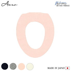 Aeroμ 便座カバー ( O型 ) 日本製 抗菌 防臭 洗濯可 洗える 銀イオン 純銀糸 ミューファン トイレ 無地 かわいい 可愛い おしゃれ シンプル きれい 4色(ホワイト・グレー・ネイビー・ピンク）タマカネ 白 紺 アエロ 国産