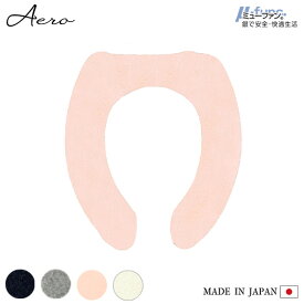Aeroμ 便座カバー ( U型 ) 日本製 抗菌 防臭 洗濯可 洗える 銀イオン 純銀糸 ミューファン トイレ 無地 かわいい 可愛い おしゃれ シンプル きれい 4色(ホワイト・グレー・ネイビー・ピンク）タマカネ 白 紺 アエロ 国産