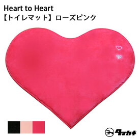 【在庫限り】TMハートtoハート マルチマット 日本製 洗える 洗濯可 トイレマット 足元マット 玄関マット かわいい おしゃれ 暖かい ファー ラインストーン ふわふわ キラキラ ハート 冬 インテリア トイレ パステルピンク ローズピンク ブラック 黒 ピンク