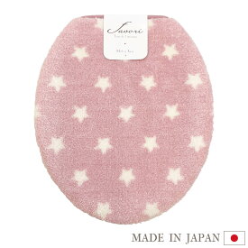 【在庫限り】Favori フタカバー（普通型） ピンク 日本製 トイレ フタ ふた カバー おしゃれ かわいい 星柄 スター アレルGプラス 抗ウィルス 抗アレルギー 消臭 経口毒性 洗える 洗濯可 ナイロン 丈夫 国産