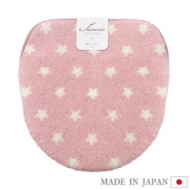 【在庫限り】Favori フタカバー（洗浄暖房型） ピンク 日本製 トイレ フタ ふた カバー おしゃれ かわいい 星柄 スター アレルGプラス 抗ウィルス 抗アレルギー 消臭 経口毒性 洗える 洗濯可 ナイロン 丈夫 国産