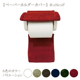 楽天市場 赤 レッド ペーパーホルダーカバー トイレマット カバー シート トイレ用品 日用品雑貨 文房具 手芸の通販