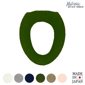 TMミューファンα 便座カバー ( O型 ) 日本製 抗菌 防臭 洗濯可 洗える 銀イオン 純銀糸 ミューファン トイレ 無地 かわいい おしゃれ シンプル きれい ホワイト グレー ネイビー モスグリーン ベージュ ピンク 白 紺 緑 国産