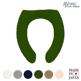 TMミューファンα 便座カバー ( U型 ) 日本製 抗菌 防臭 洗濯可 洗える 銀イオン 純銀糸 ミューファン トイレ 無地 かわいい おしゃれ シンプル きれい ホワイト グレー ネイビー モスグリーン ベージュ ピンク 白 紺 緑 国産