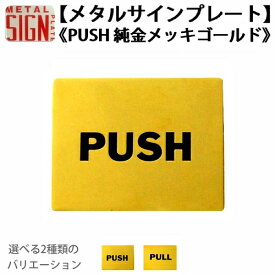 楽天市場 push pull サインの通販