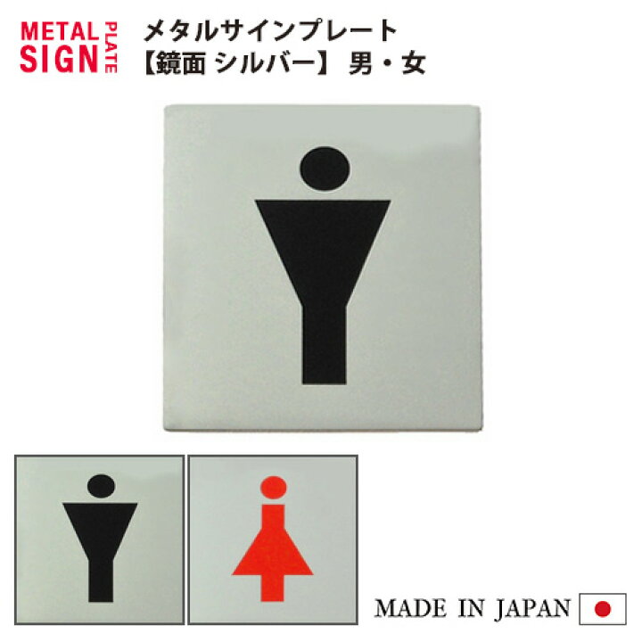 楽天市場 サインプレート シルバー 男 Tm 102s 女 Tm 103s トイレマーク ドアプレート トイレ ドア 表示 店舗 室内表示 表示プレート ピクトサイン メタル 高級感 シンプル おしゃれ かわいい イラスト クロームメッキ 鏡面 真鍮 粘着 シール 銀 トイレ表示 日本製