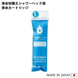 SANEI 浄水切替えシャワー用 カートリッジ (1本入り) PM7164-1 浄水カートリッジ シャワーヘッド 塩素除去 浄水 塩素 残留塩素 シャワー お風呂 バス 日本製 三栄水栓製作所 日本アトピー協会推薦品