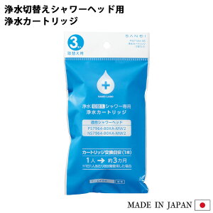 SANEI 浄水切替えシャワー用 カートリッジ (3本入り) PM7164-3S 浄水カートリッジ シャワーヘッド 塩素除去 浄水 塩素 残留塩素 シャワー お風呂 バス 日本製 三栄水栓製作所 日本アトピー協会推