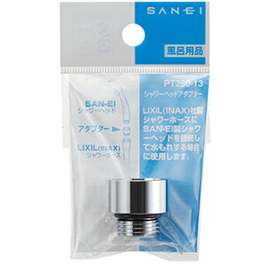 SANEI V[wbhA_v^[ PT250-13 LIXILiINAXjАV[z[XSANEIV[wbhڑARꂷꍇɎgp