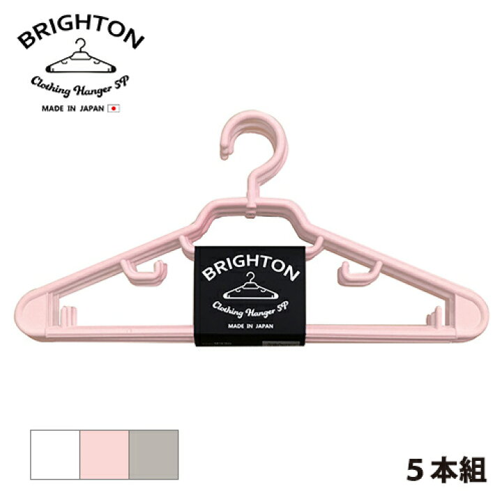 楽天市場】BRIGHTON ハンガー（5本組） 日本製 樹脂 収納 5本セット 