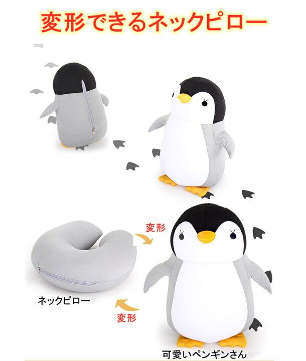 楽天市場 スーパーセール限定価格 ネックピロー U字型枕 昼寝枕 まくら トラベルネック枕 抱き枕 可愛いペンギンの姿に変身可 頸椎支え 旅行 出張用品 学生 サラリーマンなどに適用 自宅用 飛行機 新幹線や車などに使用 動物型 ペンギン ネコ 熊 可愛い ギフト