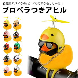 送料無料 アヒル ひよこ プロペラ 自転車 バイク シリコン ベルハンドルバー 伸縮性 取り付け 取り外し 簡単 アクセサリー 小さい かわいい