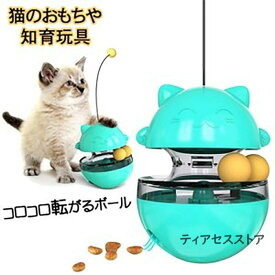 「2点購入500円OFF」送料無料 猫用 おもちゃ ペット 餌入れ知育玩具 おやつボール 猫じゃらし ボールおもちゃ レールおもちゃ おやつボール 倒れない　知育玩具 IQステップボール 運動不足の解消