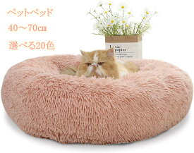 猫 ベッド 冬 最大17.5KGまで「40〜70」ペットベッド 猫ベッド 犬ベッド「2点購入500円OFF」 冬用 M クッション ふわふわ ドーナツ円型 ラウンド型 暖かい ペットクッション 滑り止め 防寒 洗濯可能 子犬 猫用 カラー選択可
