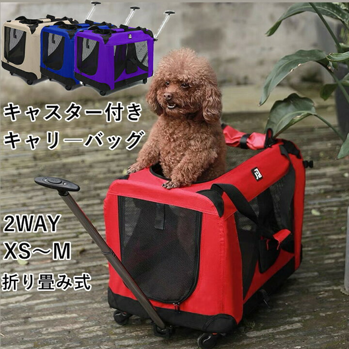 楽天市場】折り畳み ペットキャリー キャスター付 犬猫兼用キャリー 