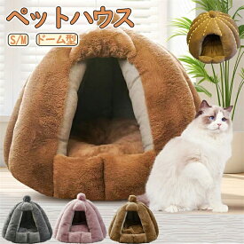 ペットハウス S M 犬 猫 即納 ペットベッド 犬 猫 ドームハウス ドーム型 ベッド ドーム ハウス ペットテント クッション付き ペット用寝袋 ペット用品 保温防寒 洗える 寒さ対策 滑り止め 快適 柔らかい半密閉式暖かいもこもこあったか ぐっすり眠れる 送料無料
