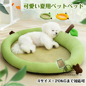 ペットベッド 犬用 春夏 洗える アボカド 45/55/65/80CM 20KGまで対応 滑り止め ひんやりマット ペット 藤 猫 子犬 小型犬 中型犬に適用 犬用クッション 防水 速乾 抗菌 消臭 ペットベッド クッション ペットマット