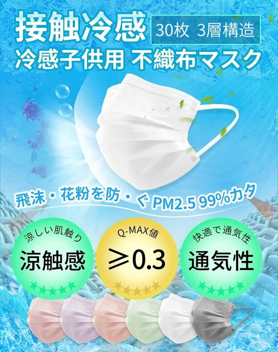 楽天市場】子供用冷感マスク 30枚「大人用も登場」不織布マスク 冷感 不織布 夏用マスク 使い捨て 接触冷感 ひんやりマスク 使い捨てマスク 冷感 夏用 6色 30枚 肌に優しい 3層構造 通気性 サラサラ Q-max0.3 以上 (子供用, ライトグリーン) : ティアセスストア 楽天市場】子供用冷感マスク 30枚「大人用も登場」不織布マスク 冷感 不織布 夏用マスク 使い捨て 接触冷感 ひんやりマスク 使い捨てマスク 冷感 夏用 6色 30枚 肌に優しい 3層構造 通気性 サラサラ Q-max0.3 以上 (子供用, ライトグリーン) : ティアセスストア