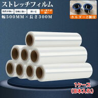 ストレッチフィルム 500mm×300m巻 15μ(15ミクロン) 8巻(8本)入1ケース 16巻 40巻 80巻ホルダー付き 梱…