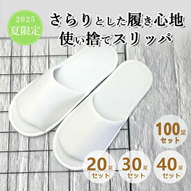 20足 30足 40足 100足セット使い捨てスリッパ 個包装 ホワイト携帯用 持ち運び 前開きタイプ スリッパ ホテル業務用スリッパ パイル地 フリーサイズ 防災 災害 来客用 旅行 機内 出張 入院 介護 大量 大容量 業務用 宿泊施設 旅館 民泊 サロン 病院 クリニック