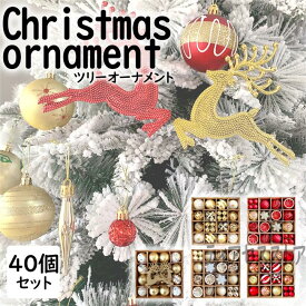 「期間限定 クーポンで3699円×P10」【40点豪華セット】クリスマス オーナメント 北欧風 40個 大きめ 装飾 飾り ボール クリスマスオーナメント おしゃれ 飾り付け 豪華 大き目 かわいい プレゼント ラッピング 贈り物ボール飾り 家庭用 雰囲気が抜群 送料無料 高評価