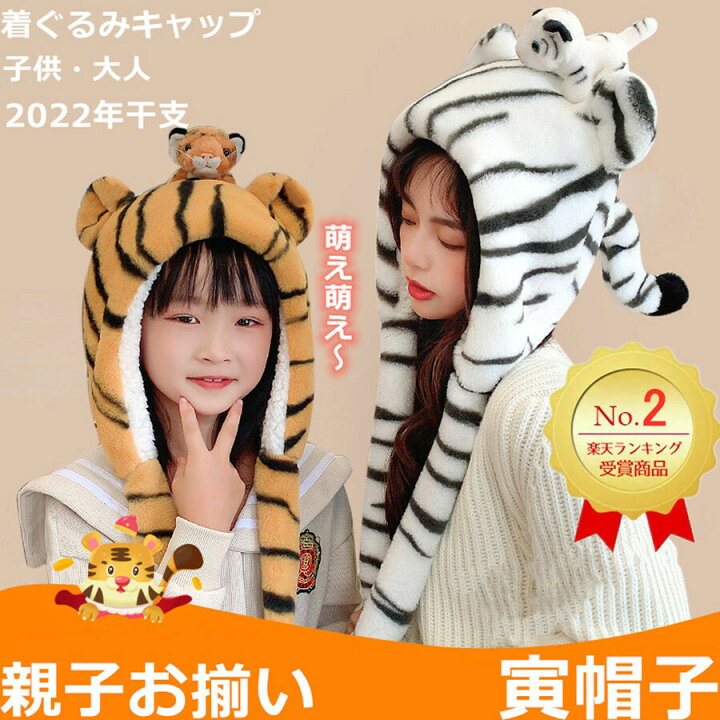 楽天市場 ランキング2位入賞 虎 被り物 しっぽ動く帽子 虎 コスプレ 着ぐるみ帽子 かぶりもの 虎 裏起毛 素材 寅キャップ 着ぐるみキャップ 虎 干支 寅 トラ かぶりもの 年賀状 被り物 衣装 コスプレ 子供 レディース メンズ 動物 親子お揃い ティアセスストア 楽天市場 ランキング2位入賞 虎 被り物 しっぽ動く帽子 虎 コスプレ 着ぐるみ帽子 かぶりもの 虎 裏起毛 素材 寅キャップ 着ぐるみキャップ 虎 干支 寅 トラ かぶりもの 年賀状 被り物 衣装 コスプレ 子供 レディース メンズ 動物 親子お揃い ティアセスストア