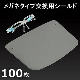 交換用シールドのみ 100枚セット 「2点購入500円OFF」フェイスシールド メガネタイプ メガネ めがね 眼鏡型 フェイスガード 大人用 接客業 コンビニ 介護施設 男女兼用 飛沫防止 丈夫 曇らない コンパクト 目立たない